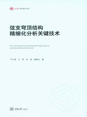 cover image of 弦支穹顶结构精细化分析关键技术